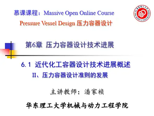 6.2压力容器设计技术进展-II压力容器设计准则的发展讲解