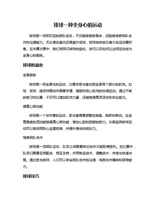 排球一种全身心的运动