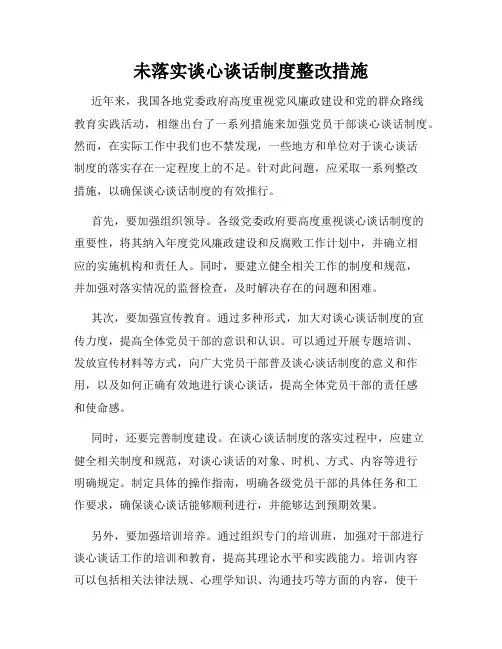 未落实谈心谈话制度整改措施