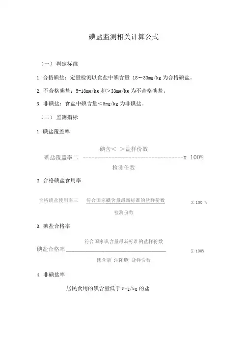 碘盐监测相关计算公式