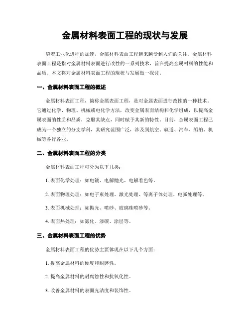 金属材料表面工程的现状与发展