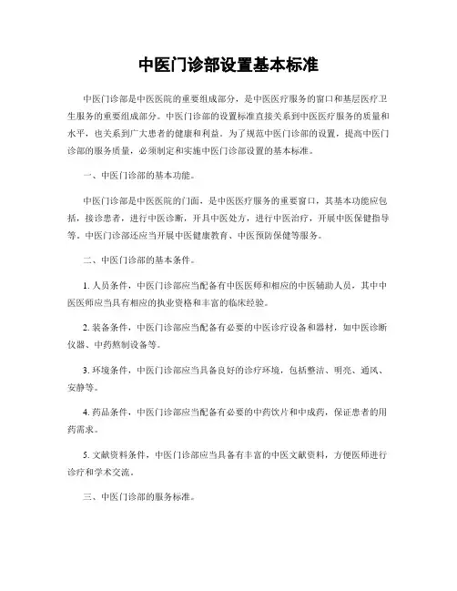 中医门诊部设置基本标准