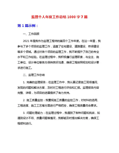 监理个人年度工作总结1000字7篇