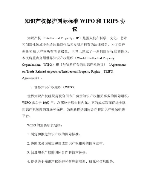知识产权保护国际标准WIPO和TRIPS协议