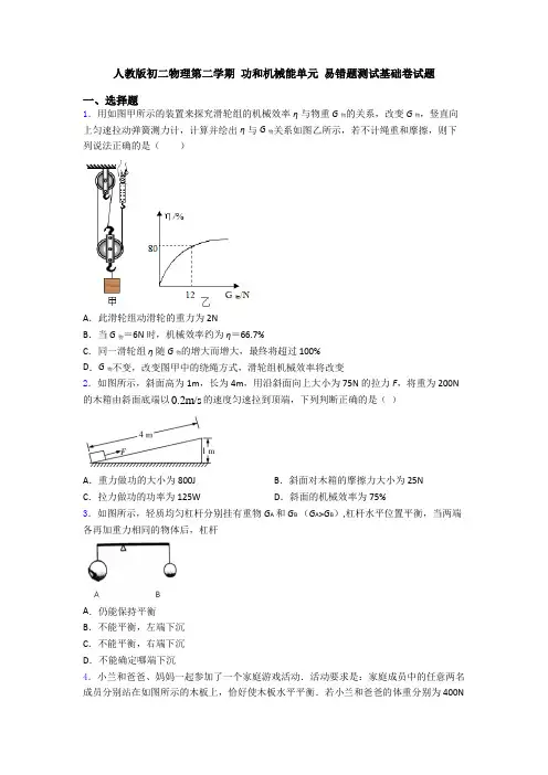 人教版初二物理第二学期 功和机械能单元 易错题测试基础卷试题