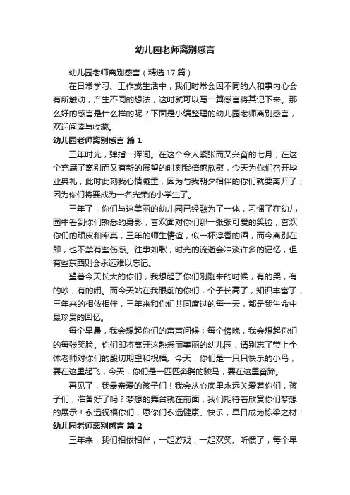 幼儿园老师离别感言（精选17篇）