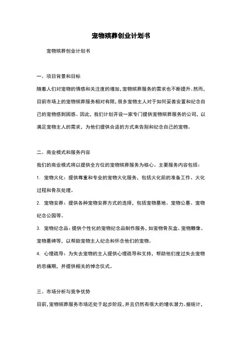 宠物殡葬创业计划书