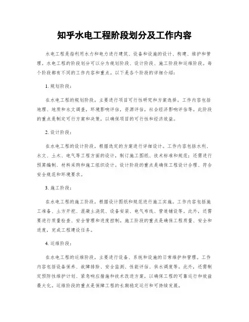 知乎水电工程阶段划分及工作内容