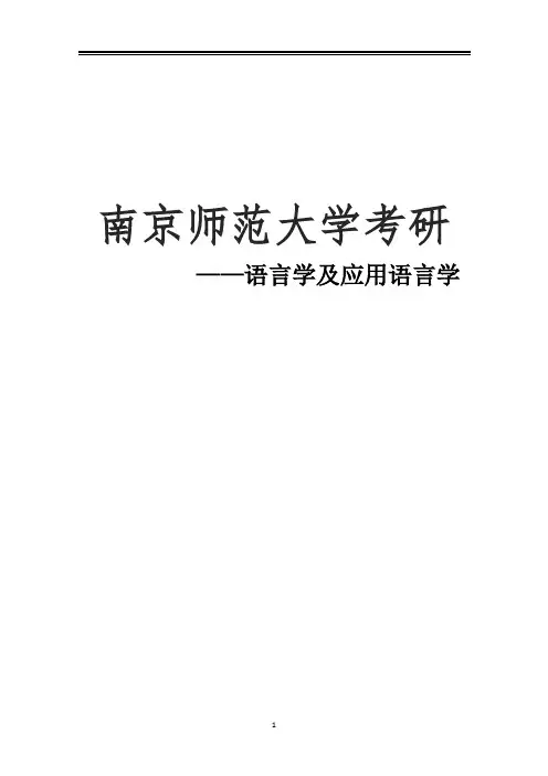 2021南京师范大学语言学及应用语言学考研真题经验参考书