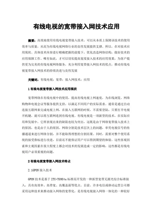 有线电视的宽带接入网技术应用