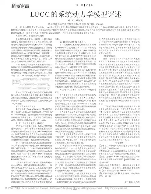 LUCC的系统动力学模型评述