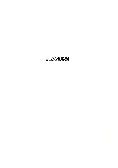 古玉沁色鉴别