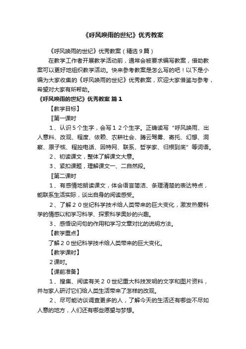 《呼风唤雨的世纪》优秀教案（精选9篇）