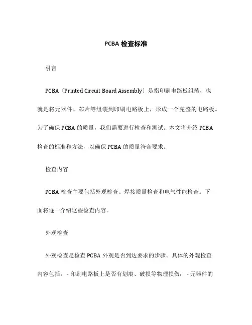 PCBA检查标准