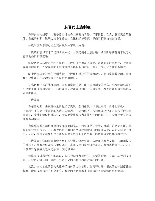 东晋的士族制度