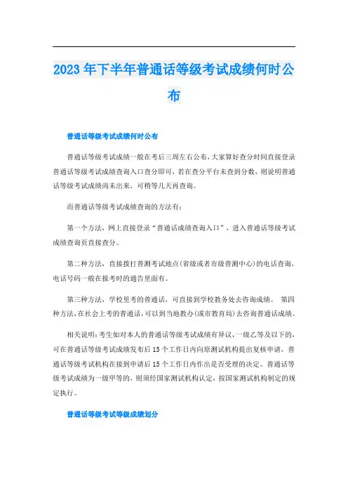 2023年下半年普通话等级考试成绩何时公布