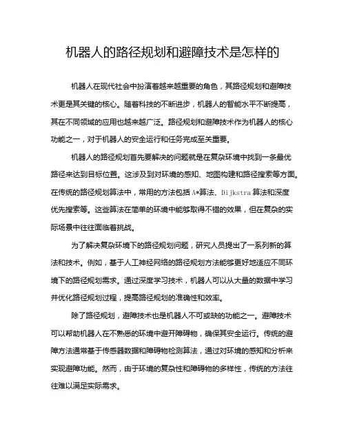 机器人的路径规划和避障技术是怎样的