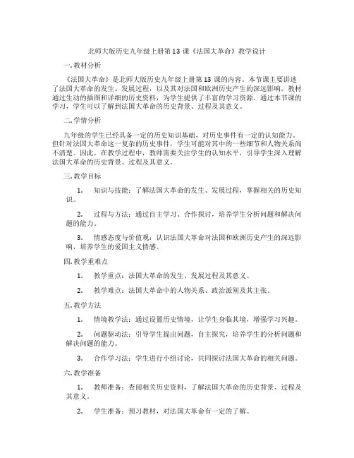 北师大版历史九年级上册第13课《法国大革命》教学设计
