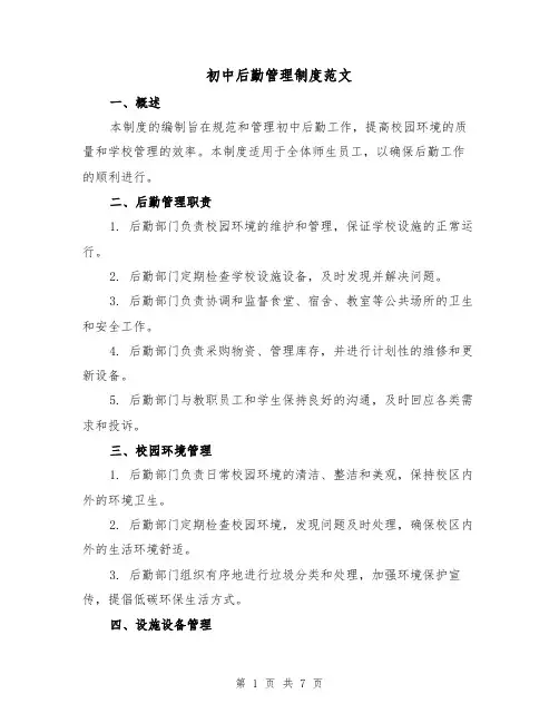 初中后勤管理制度范文(三篇)