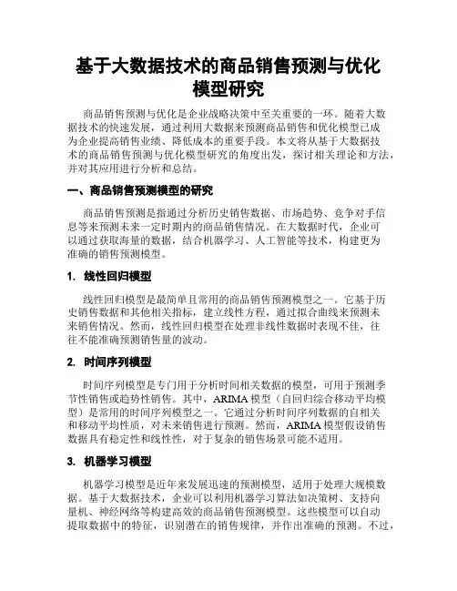基于大数据技术的商品销售预测与优化模型研究