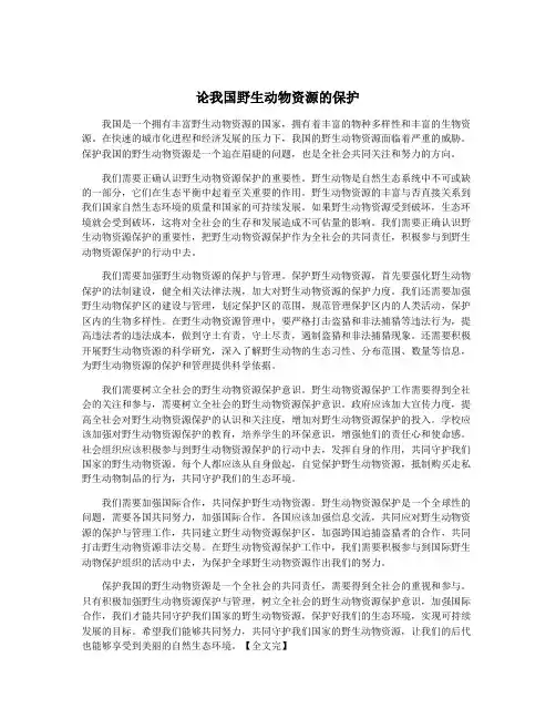 论我国野生动物资源的保护