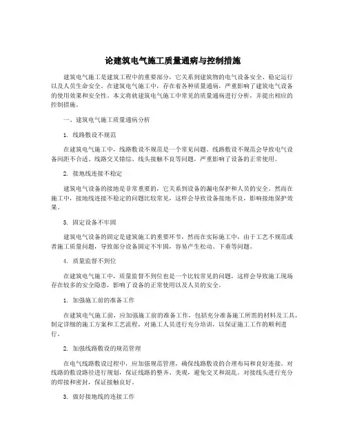 论建筑电气施工质量通病与控制措施