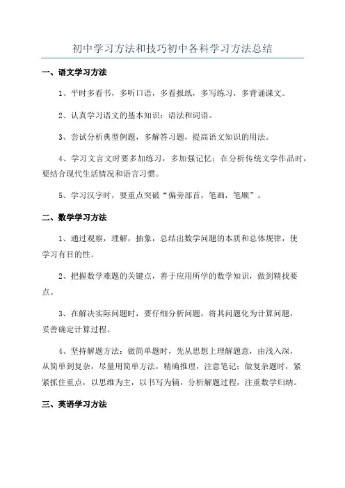 初中学习方法和技巧初中各科学习方法总结