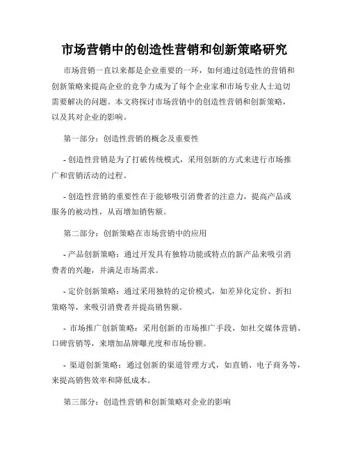 市场营销中的创造性营销和创新策略研究