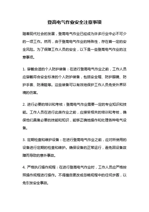 登高电气作业安全注意事项