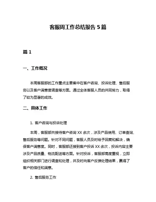 客服周工作总结报告5篇