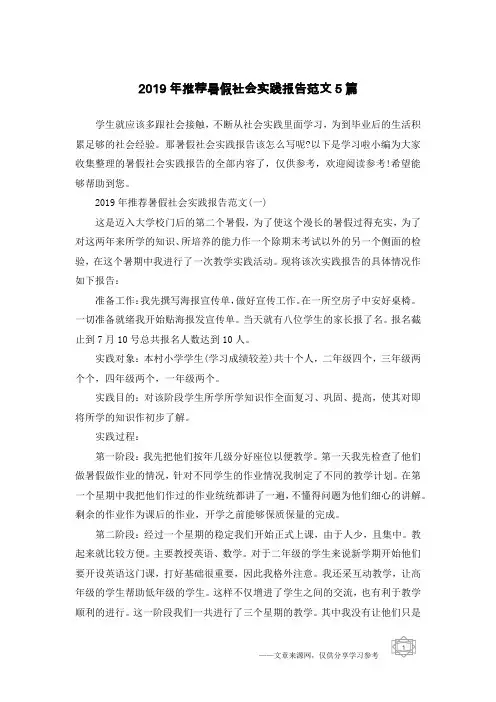 2019年推荐暑假社会实践报告范文5篇