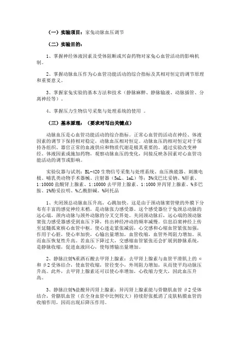 家兔血压调节实验报告范文