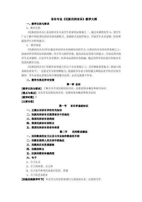音乐专业《民族民间音乐》教学大纲
