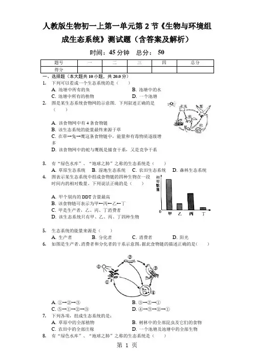 人教版生物初一上第一单元第2节《生物与环境组成生态系统》测试题(含答案及解析)