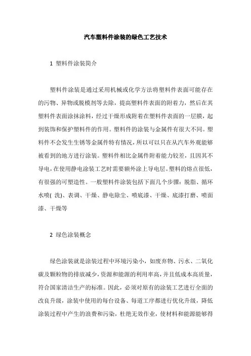 汽车塑料件涂装的绿色工艺技术