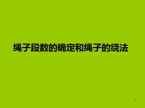 滑轮组绳子段数的确定和绳子的绕法