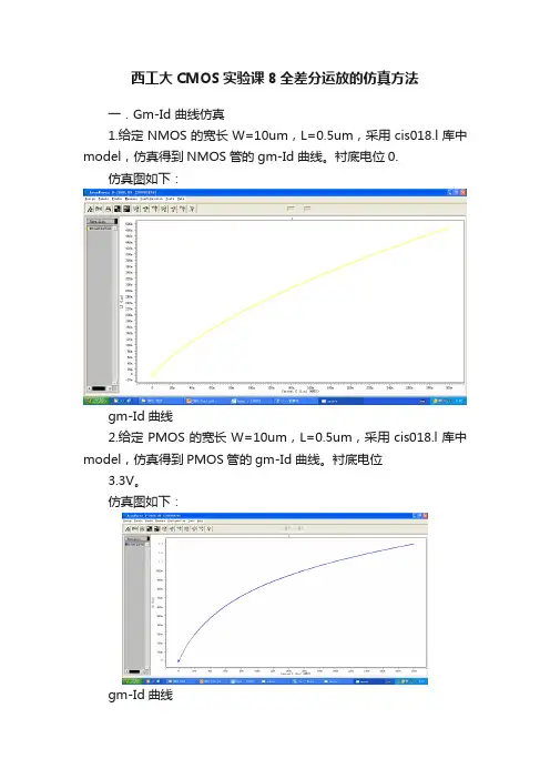 西工大CMOS实验课8全差分运放的仿真方法