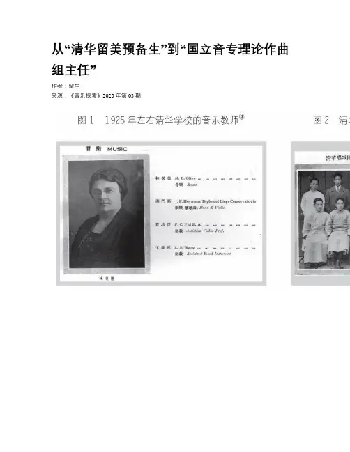 从“清华留美预备生”到“国立音专理论作曲组主任”