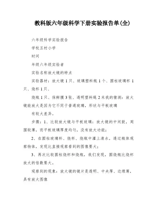 教科版六年级科学下册实验报告单(全)