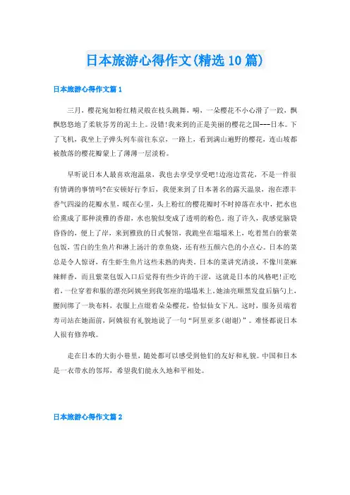 日本旅游心得作文(精选10篇)