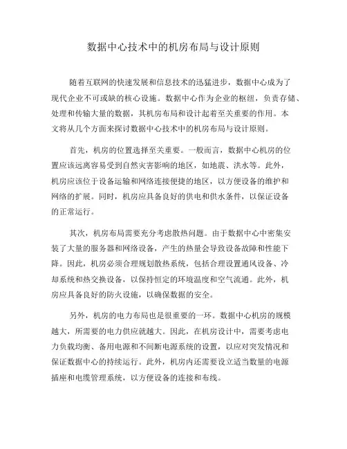 数据中心技术中的机房布局与设计原则