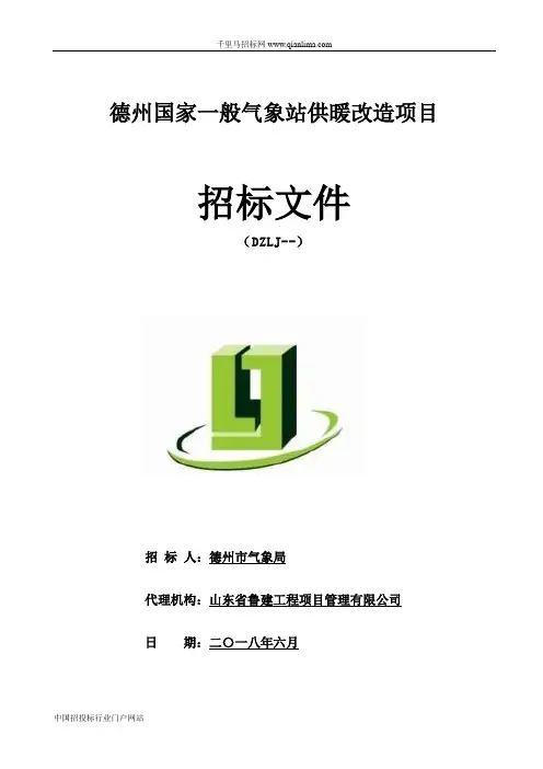 气象局国家一般气象站供暖改造项目招投标书范本