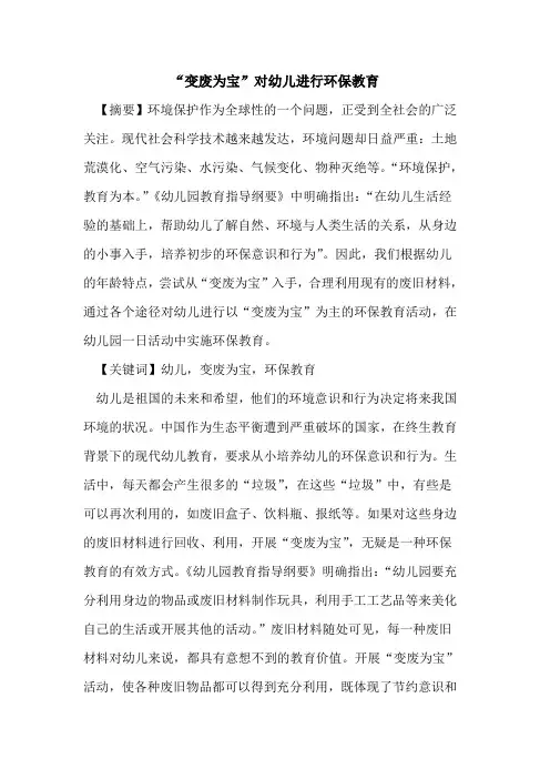 “变废为宝”对幼儿进行环保教育论文