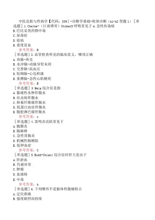 中医皮肤与性病学【代码：339】-诊断学基础-检体诊断(A1-A2型题1)