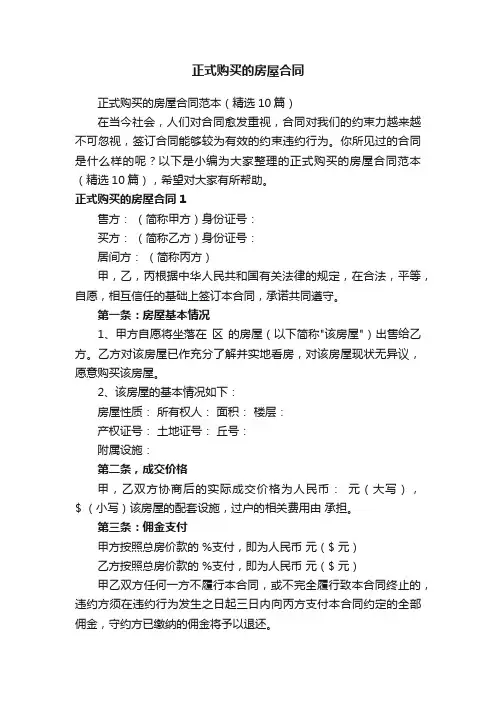 正式购买的房屋合同范本（精选10篇）