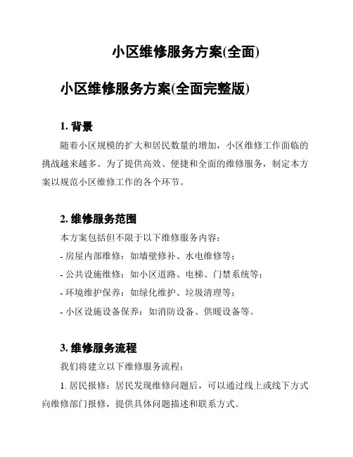 小区维修服务方案(全面)