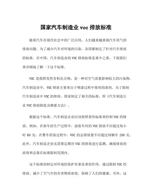 国家汽车制造业voc排放标准
