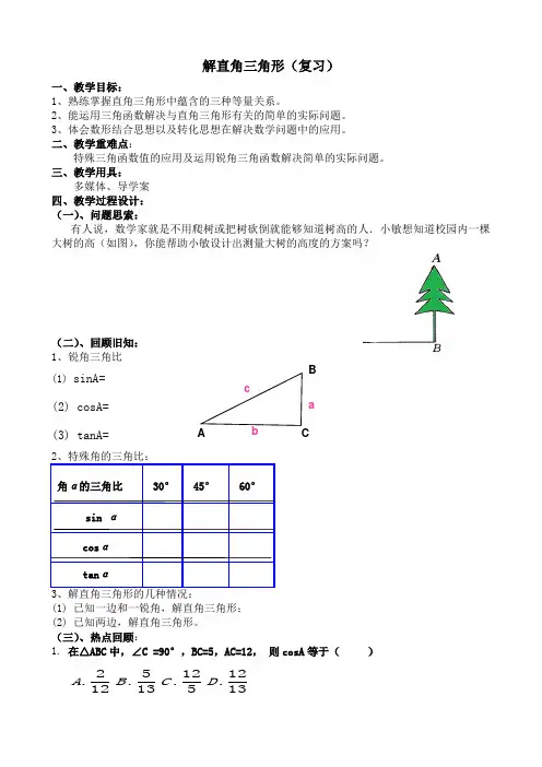 解直角三角形复习课教案