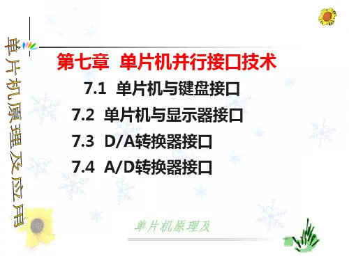第七章  单片机并行接口技术PPT课件