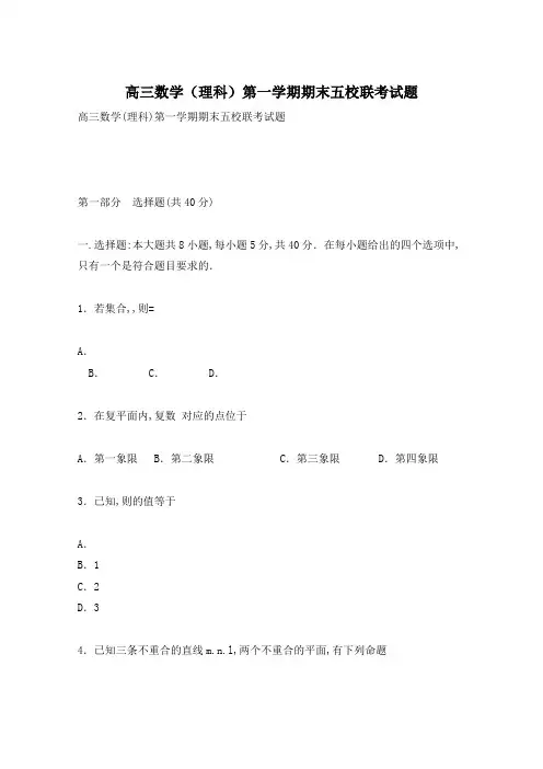 高三数学(理科)第一学期期末五校联考试题